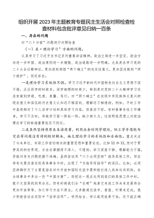 组织开展2023年集中教育专题民主生活会对照检查检查材料包含批评意见归纳一百条.docx