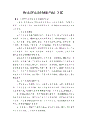 研究生组织生活会自我批评发言【6篇】.docx