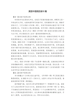 美丽中国观后感6篇.docx