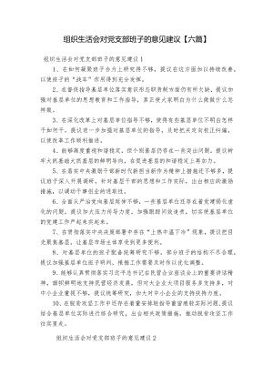 组织生活会对党支部班子的意见建议【六篇】.docx