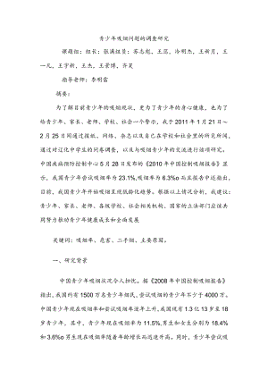 青少年吸烟的危害-调查报告.docx