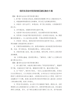组织生活会对党员的意见建议集合6篇.docx