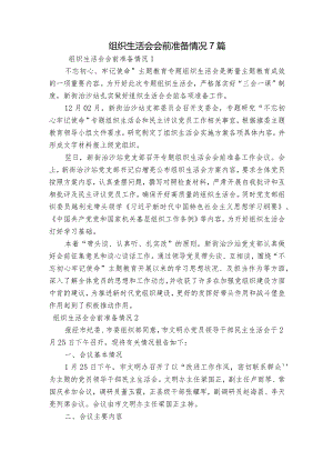 组织生活会会前准备情况7篇.docx