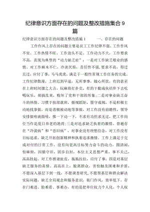 纪律意识方面存在的问题及整改措施集合9篇.docx