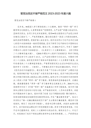 管党治党还不够严格范文2023-2023年度六篇.docx