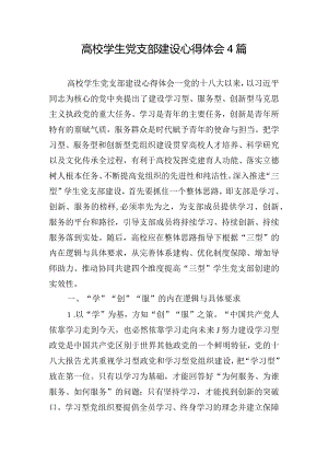 高校学生党支部建设心得体会4篇.docx