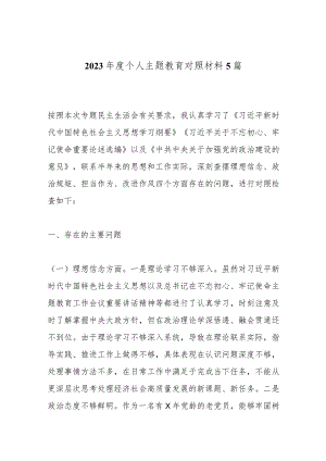 （5篇）2023年度个人主题教育对照材料.docx