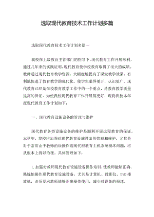 选取现代教育技术工作计划多篇.docx