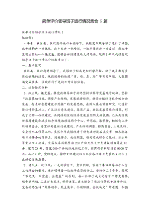 简单评价领导班子运行情况集合6篇.docx