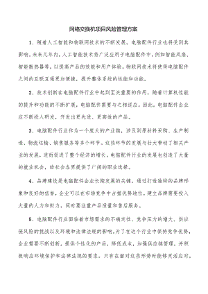 网络交换机项目风险管理方案.docx