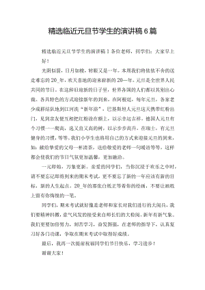 精选临近元旦节学生的演讲稿6篇.docx