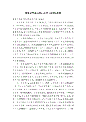 预备党员半年情况小结2023年6篇.docx