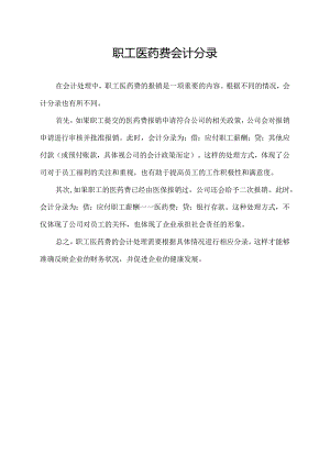 职工医药费会计分录.docx