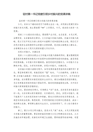 驻村第一书记党建引领乡村振兴的党课讲稿.docx