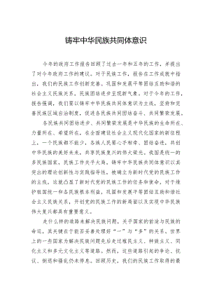 铸牢中华民族共同体意识.docx