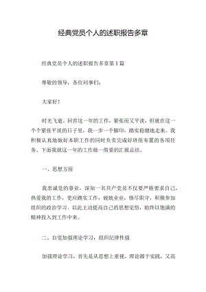 经典党员个人的述职报告多章.docx