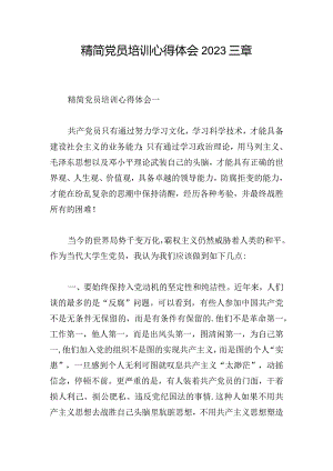 精简党员培训心得体会2023三章.docx