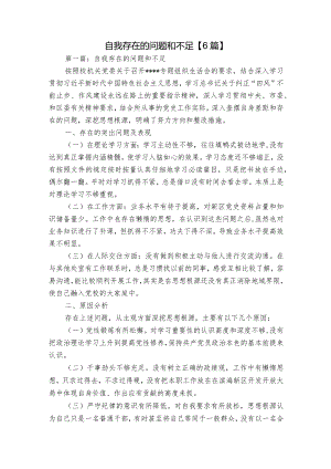 自我存在的问题和不足【6篇】.docx