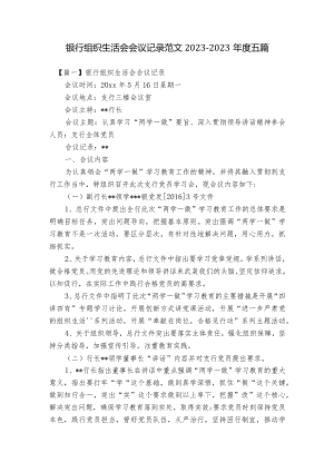 银行组织生活会会议记录范文2023-2023年度五篇.docx