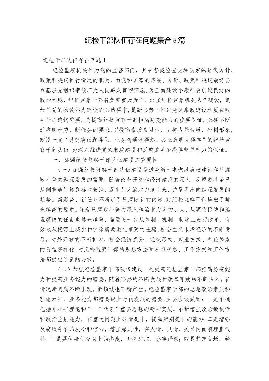 纪检干部队伍存在问题集合6篇.docx_第1页