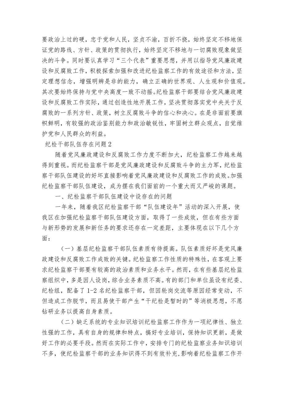 纪检干部队伍存在问题集合6篇.docx_第3页