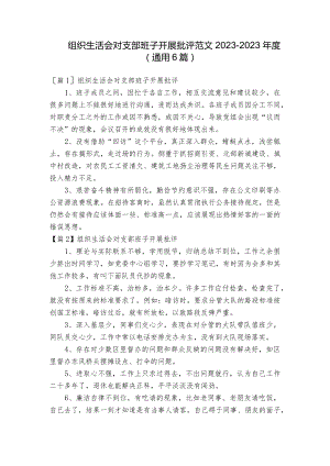 组织生活会对支部班子开展批评范文2023-2023年度(通用6篇).docx