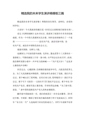 精选我的未来学生演讲稿模板三篇.docx