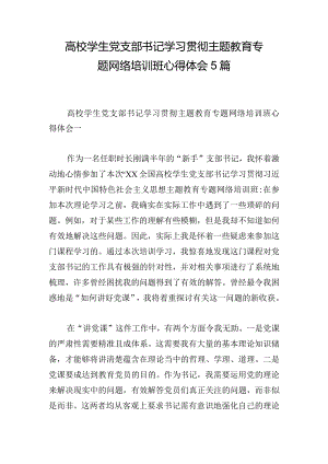 高校学生党支部书记学习贯彻主题教育专题网络培训班心得体会5篇.docx