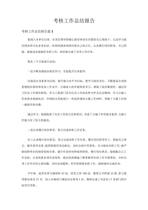 考核工作总结报告（精选31篇）.docx