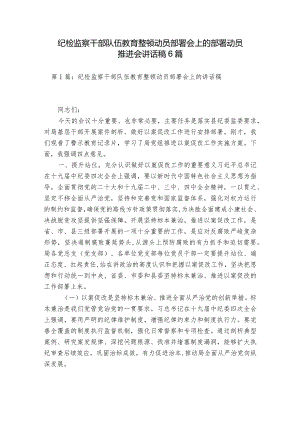 纪检监察干部队伍教育整顿动员部署会上的部署动员推进会讲话稿6篇.docx