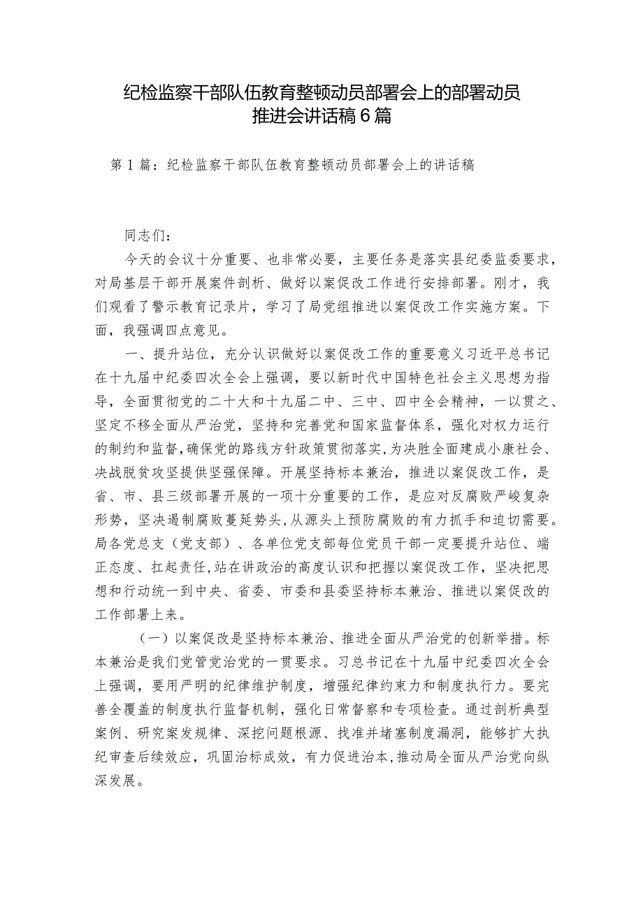 纪检监察干部队伍教育整顿动员部署会上的部署动员推进会讲话稿6篇.docx_第1页