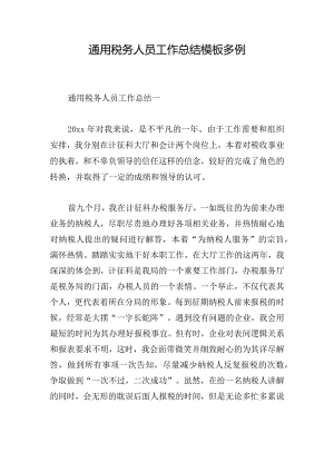 通用税务人员工作总结模板多例.docx