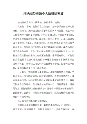 精选岗位竞聘个人演讲稿五篇.docx