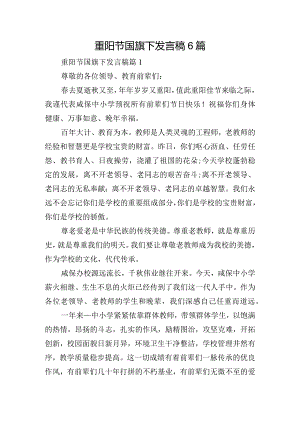 重阳节国旗下发言稿6篇.docx
