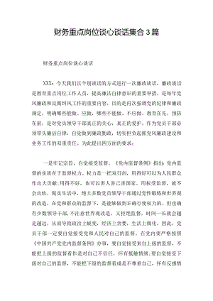 财务重点岗位谈心谈话集合3篇.docx