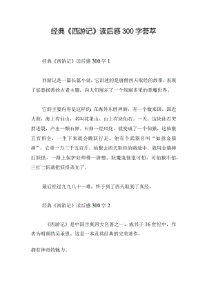 经典《西游记》读后感300字荟萃.docx