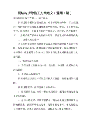 钢结构拆除施工方案范文(通用7篇).docx