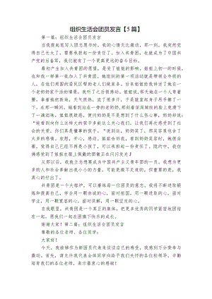 组织生活会团员发言【5篇】.docx