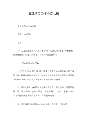 食堂承包合作协议七篇.docx