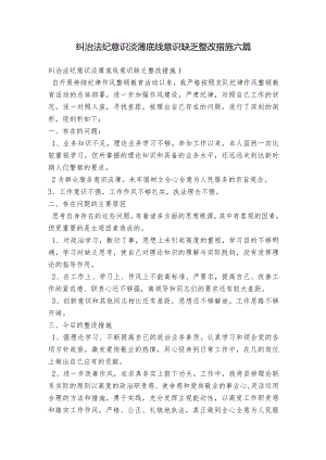 纠治法纪意识淡薄底线意识缺乏整改措施六篇.docx