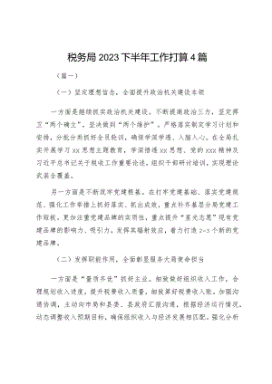 税务局2023下半年工作打算4篇.docx