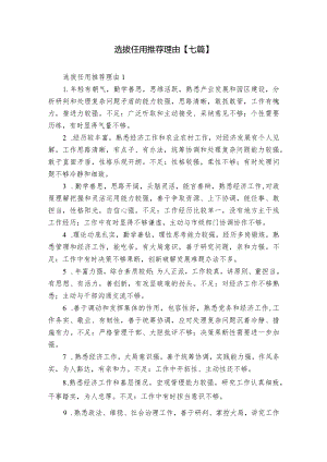 选拔任用推荐理由【七篇】.docx