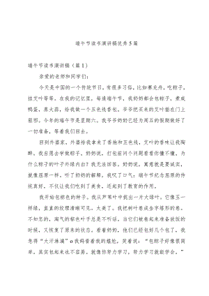 端午节读书演讲稿优秀5篇.docx