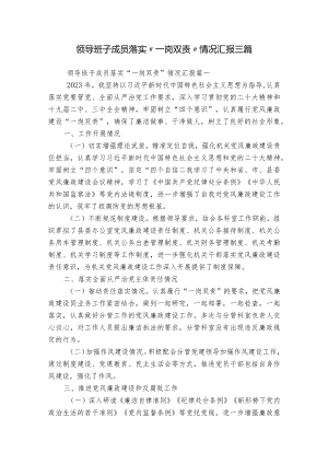 领导班子成员落实“一岗双责”情况汇报三篇.docx