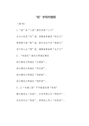 （30例）“招”字写作提纲.docx