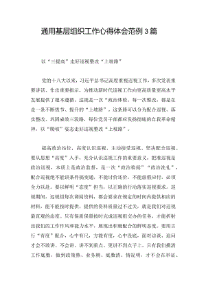 通用基层组织工作心得体会范例3篇.docx