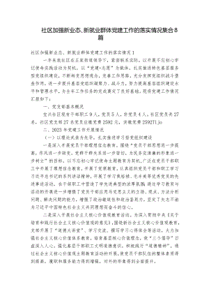 社区加强新业态、新就业群体党建工作的落实情况集合8篇.docx