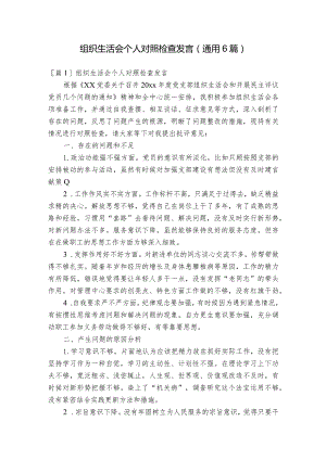 组织生活会个人对照检查发言(通用6篇).docx