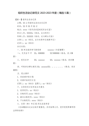 组织生活会记录范文2023-2023年度(精选5篇).docx