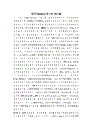 银行党支部上半年自查六篇.docx